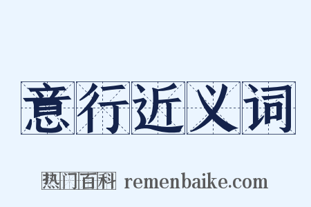 意行近义词是什么意思的图片